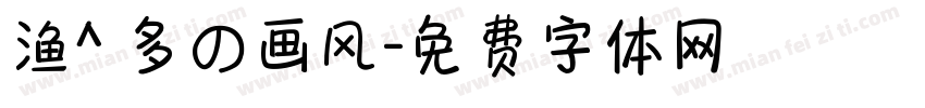 渔^ 多の画风字体转换